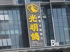 -光明招待所(邦凯科技园店)