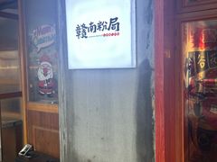 -赣南粉局·江西小炒·锅气炒粉(人民广场店)