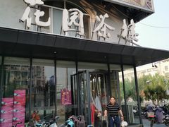 门面-花园茶楼(兴城西路店)