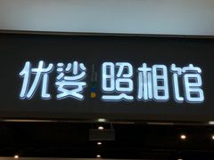 -优娑照相馆(世茂广场店)