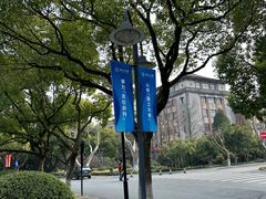 -浙江大学(玉泉校区)