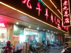 -穆老九清真牛羊肉馆(宋城店)