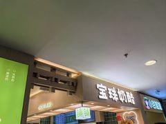 -宝珠奶酪(北京国瑞城购物中心店)
