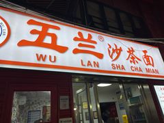 -五兰沙茶面(曾厝垵店)