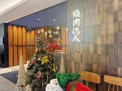 -烧肉达人•炭火烧肉(新天地店)