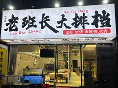 -老班长·小龙虾·鲜货烧烤大排档(金街美地店)