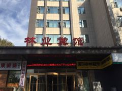 门面-吉林省林业宾馆-餐厅