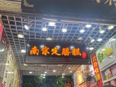 -定胜糕小店-蒋顺发