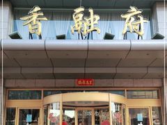 -香融府·烤鸭·家常菜(马家堡路店)