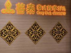 -菩泰·泰式草本按摩SPA(国大城市广场店)