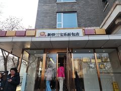 -新侨三宝乐面包店(崇文门店)