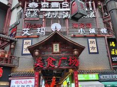 -黑色经典臭豆腐·湖南特产(坡子街店)