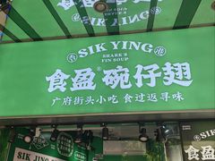 -食盈碗仔翅(星玺广场店)