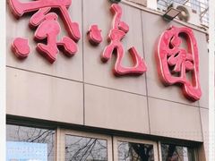 门面-紫光园(创始店)
