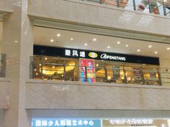 -避风塘(光启城店)