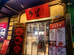 -乡里八闽·福州乡土菜(火车北站店)
