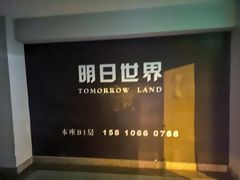 -明日世界密室轰趴·剧本桌游·箭馆团建(国贸店)