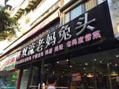 门面-双流传承老妈兔头(玉林总店)