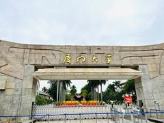 -厦门大学(思明校区)