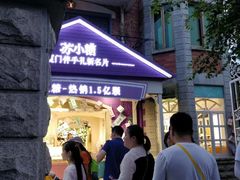 -苏小糖(鼓浪屿三丘田花园店)