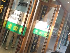门面-老回回烩面馆(左家庄店)