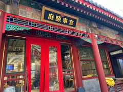 -宫事颐庭·老佛爷贵寿下午茶(颐和园店)