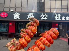 -食鸡公社辣子鸡·潍坊菜·烧烤