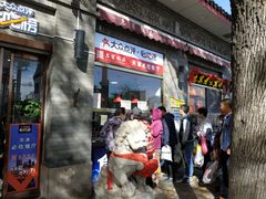 门面-惠宾饭庄(中山路店)