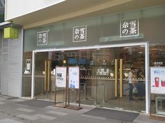 门面-奈雪的茶(漫广场店)