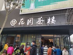 门面-花园茶楼(兴城西路店)