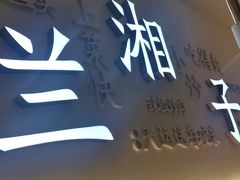 门面-兰湘子·湘菜小炒(三桥万象城店)