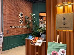 -漢舍中国菜馆(浦东嘉里城店)