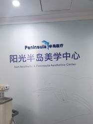 -深圳阳光医疗美容医院·旗舰店