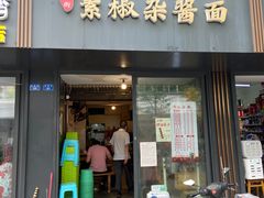 门面-素椒杂酱面(油篓街店)
