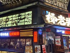 -杨老头鲜货烧烤(太古里店)