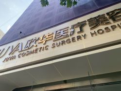 -JUVA郑州欧华医疗美容医院