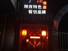 门面-窄巷子陕菜馆·地道陕西菜(粉巷店)