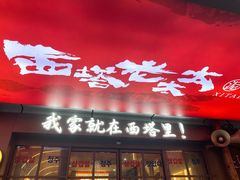 -西塔老太太泥炉烤肉(北京双井店)