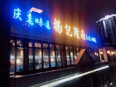 门面-杨记隆府(白象街店)