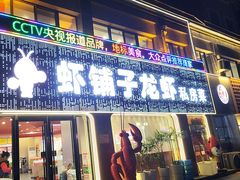 -虾铺子龙虾·私房菜(金源花苑店)