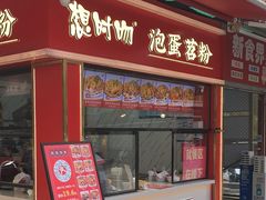 -想时吻泡蛋苕粉(徐东店)