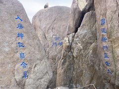 -崂山巨峰游览区
