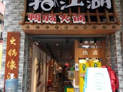 门面-王婆乔鲜鱼自助火锅(蜀汉路店)