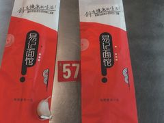 蒜头-易记皮肚面(明瓦廊店)