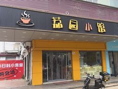 -荔园小馆(园岭新村二期店)