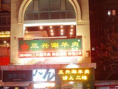 -三兴涮羊肉(荣安大街店)