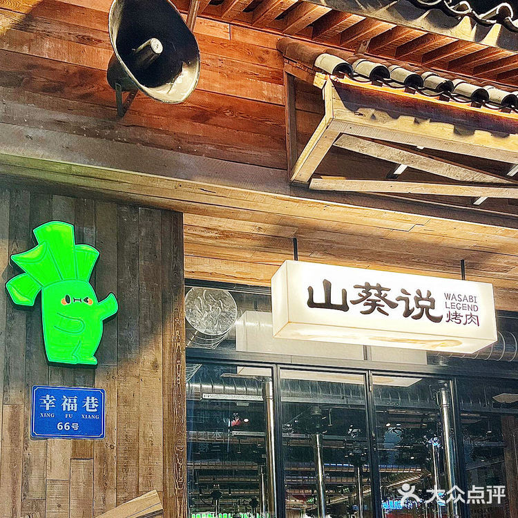 在广州!一口香迷糊的网红山葵烤肉!