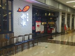 -船歌鱼水饺(淄博万象汇店)