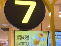 -7分甜(栖霞万谷慧店)