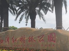 -宝安西湾红树林湿地公园